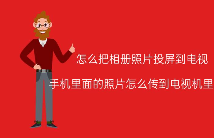 怎么把相册照片投屏到电视 手机里面的照片怎么传到电视机里面去？